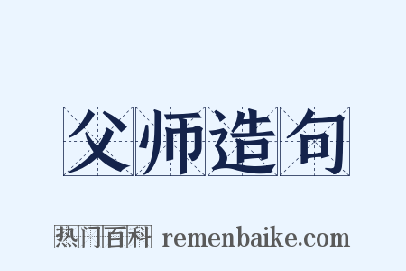 父师造句是什么意思的图片